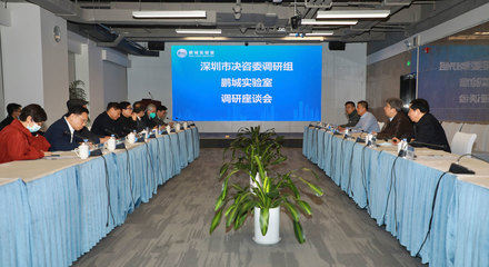 深圳市決策咨詢委員會常務副主任高振懷率隊調研鵬城實驗室，聚焦信息技術服務與創新驅動