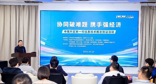 北京海淀中南片區舉辦新一代信息技術概念驗證活動，助力產業創新升級